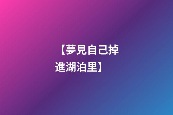【夢見自己掉進湖泊里】