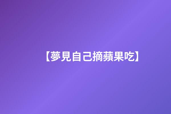 【夢見自己摘蘋果吃】