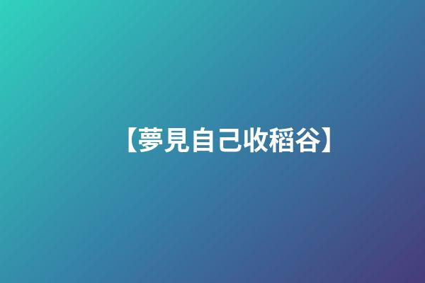 【夢見自己收稻谷】