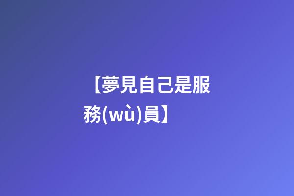 【夢見自己是服務(wù)員】