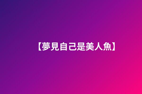 【夢見自己是美人魚】
