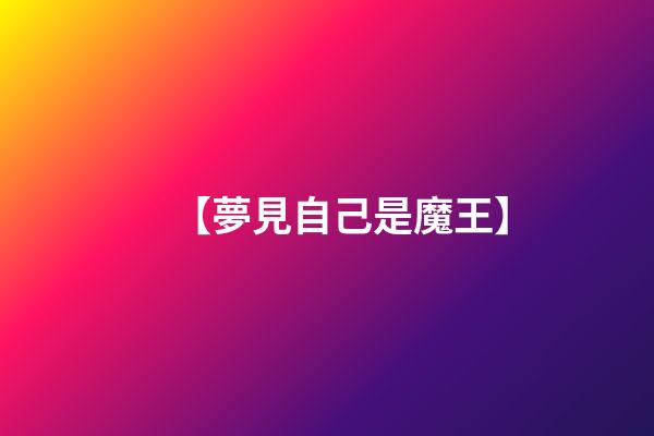 【夢見自己是魔王】