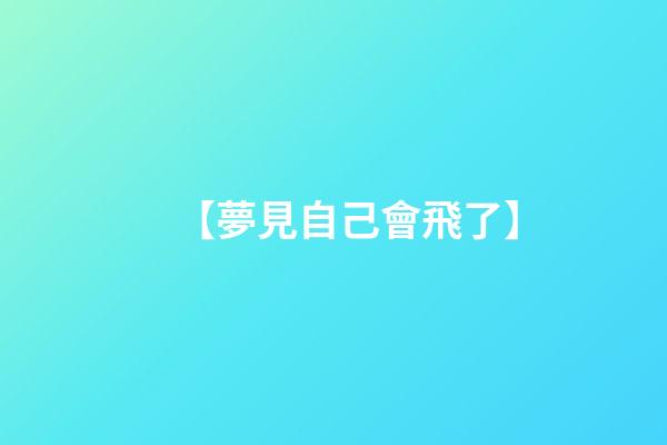 【夢見自己會飛了】