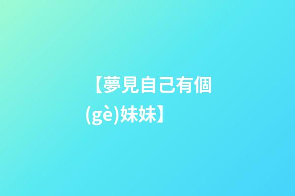 【夢見自己有個(gè)妹妹】