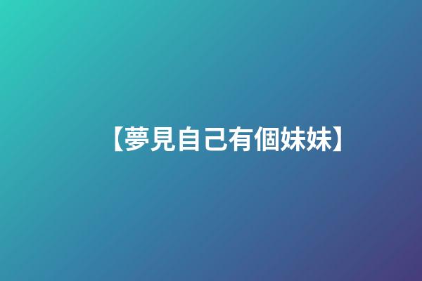 【夢見自己有個妹妹】