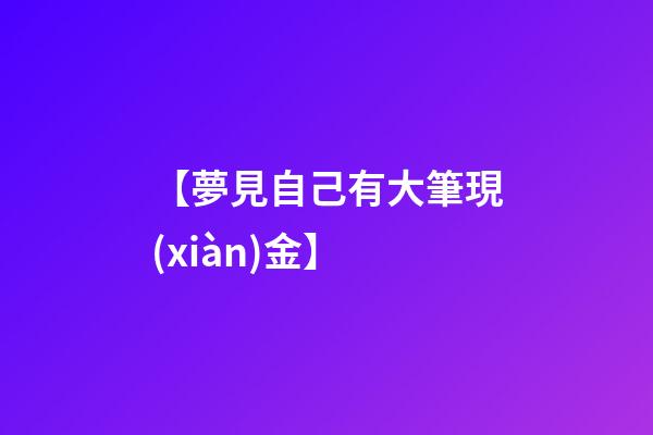 【夢見自己有大筆現(xiàn)金】
