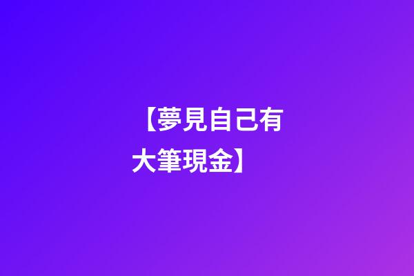 【夢見自己有大筆現金】