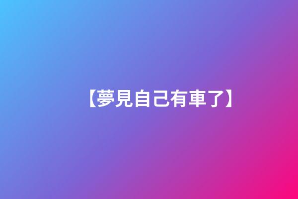 【夢見自己有車了】