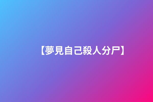 【夢見自己殺人分尸】