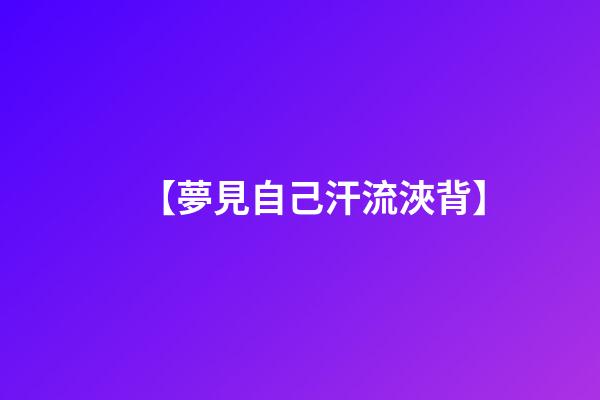 【夢見自己汗流浹背】