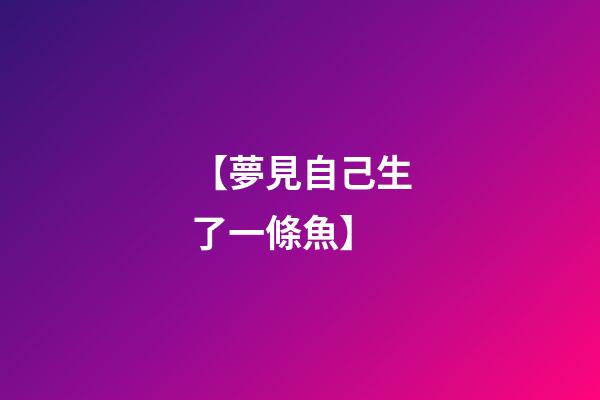 【夢見自己生了一條魚】