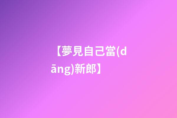 【夢見自己當(dāng)新郎】