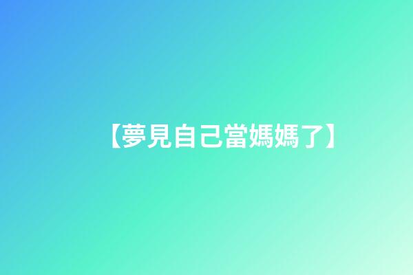 【夢見自己當媽媽了】