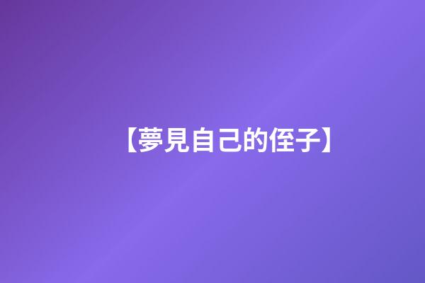 【夢見自己的侄子】