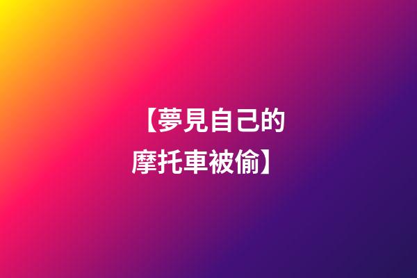 【夢見自己的摩托車被偷】