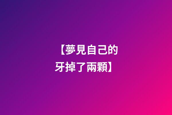 【夢見自己的牙掉了兩顆】