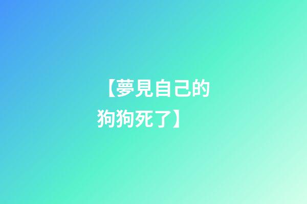 【夢見自己的狗狗死了】