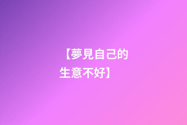 【夢見自己的生意不好】