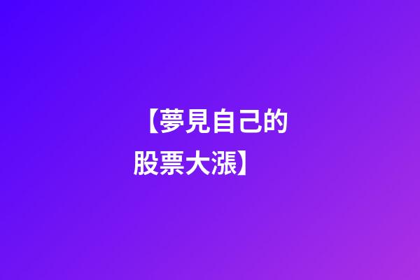 【夢見自己的股票大漲】