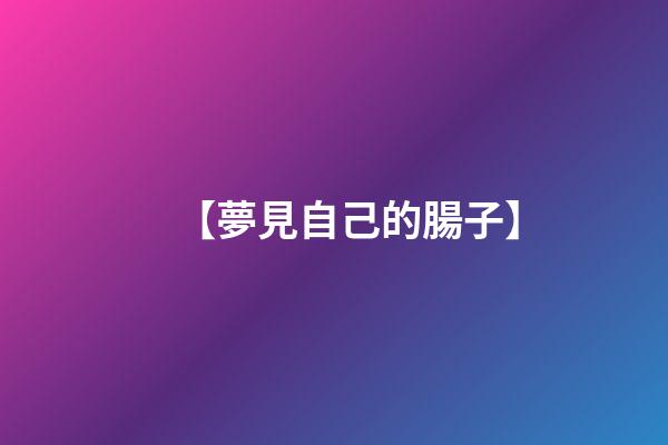 【夢見自己的腸子】