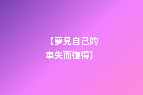 【夢見自己的車失而復得】