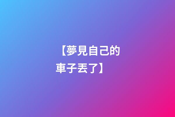 【夢見自己的車子丟了】