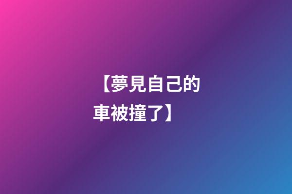 【夢見自己的車被撞了】