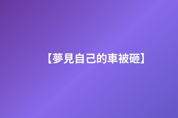 【夢見自己的車被砸】
