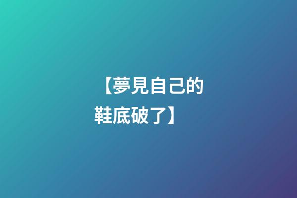【夢見自己的鞋底破了】