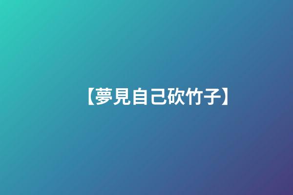【夢見自己砍竹子】