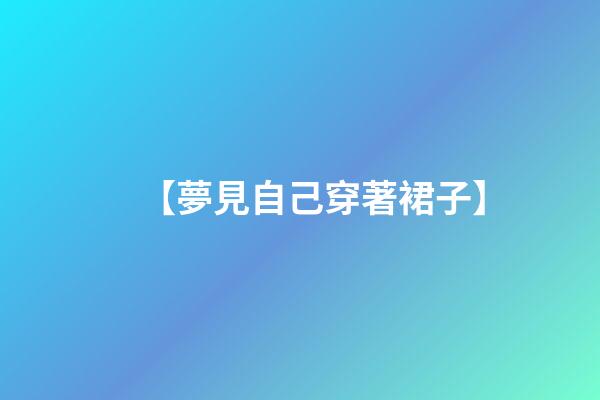 【夢見自己穿著裙子】
