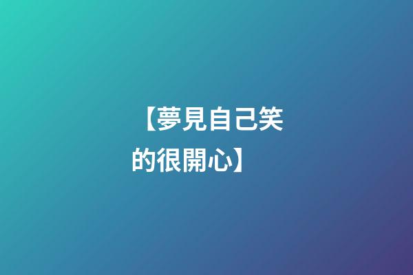 【夢見自己笑的很開心】