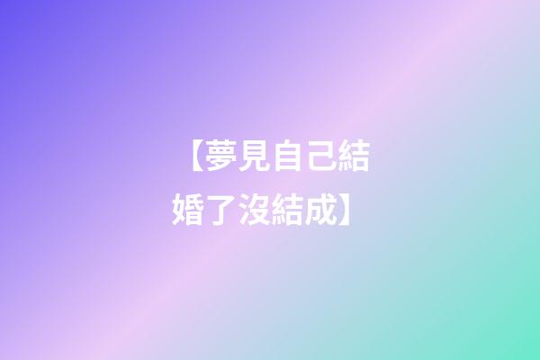 【夢見自己結婚了沒結成】