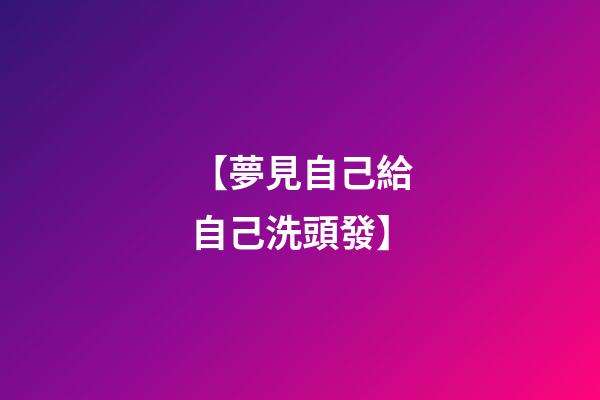 【夢見自己給自己洗頭發】