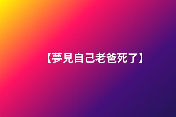 【夢見自己老爸死了】