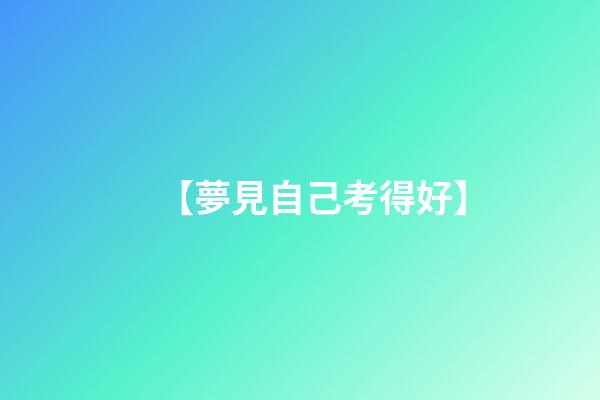 【夢見自己考得好】