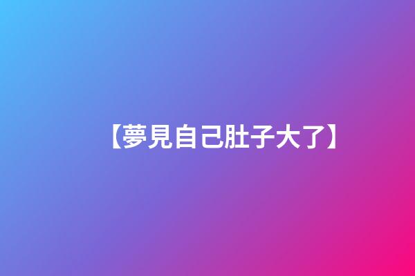【夢見自己肚子大了】