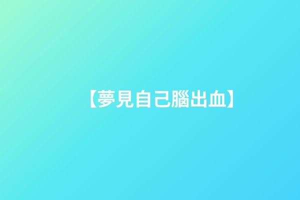 【夢見自己腦出血】