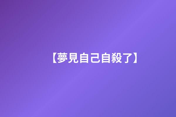 【夢見自己自殺了】