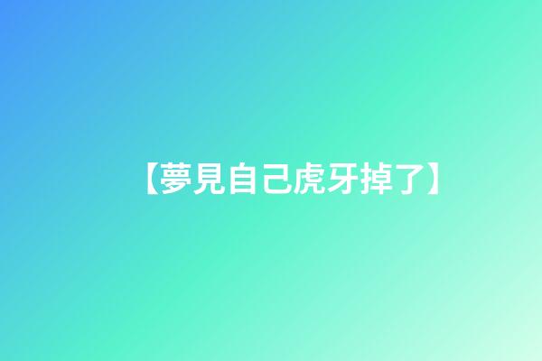 【夢見自己虎牙掉了】