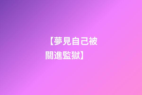 【夢見自己被關進監獄】