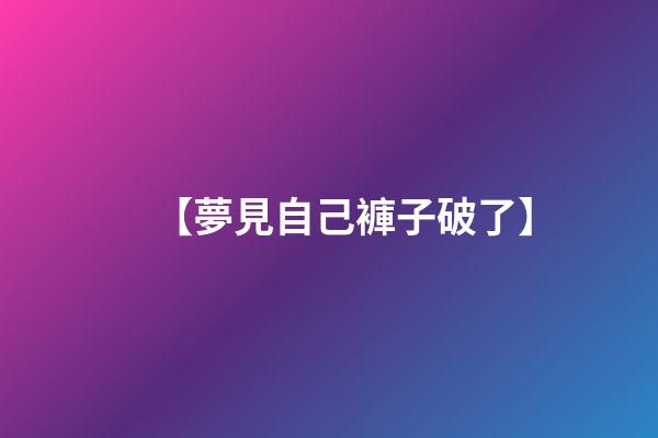 【夢見自己褲子破了】