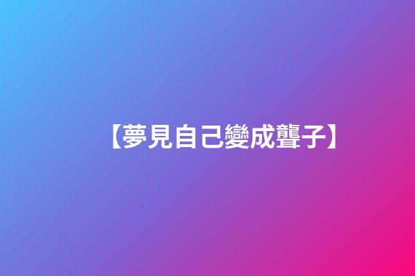 【夢見自己變成聾子】
