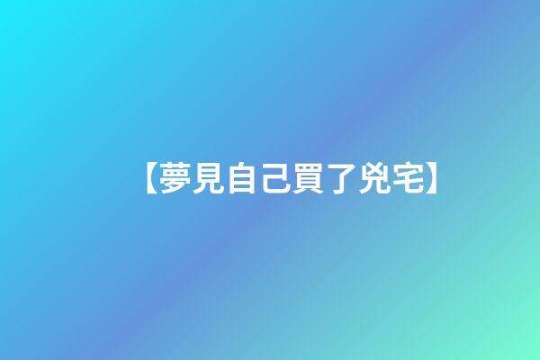 【夢見自己買了兇宅】