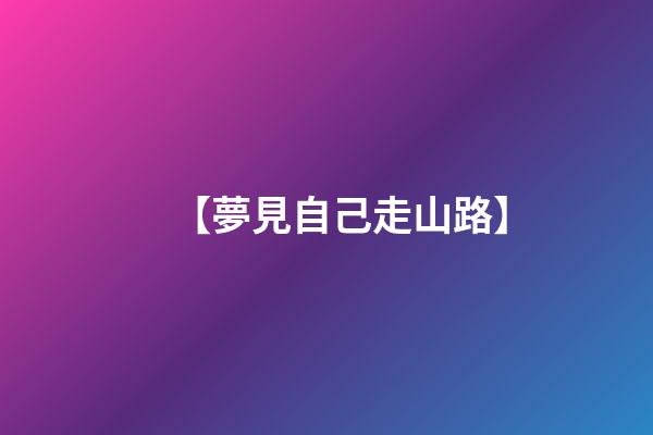 【夢見自己走山路】