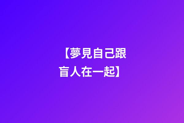 【夢見自己跟盲人在一起】