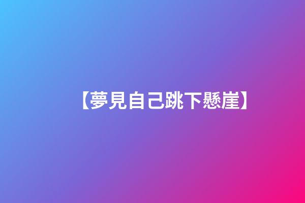 【夢見自己跳下懸崖】