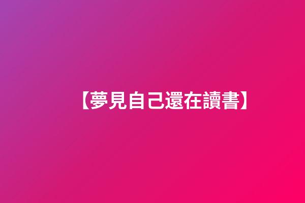 【夢見自己還在讀書】