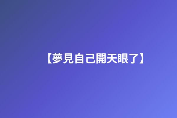 【夢見自己開天眼了】