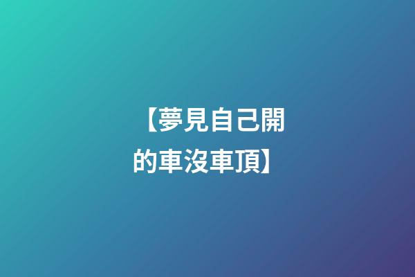 【夢見自己開的車沒車頂】